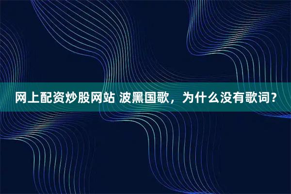 网上配资炒股网站 波黑国歌，为什么没有歌词？