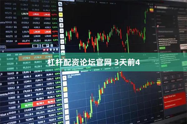 杠杆配资论坛官网 3天前4